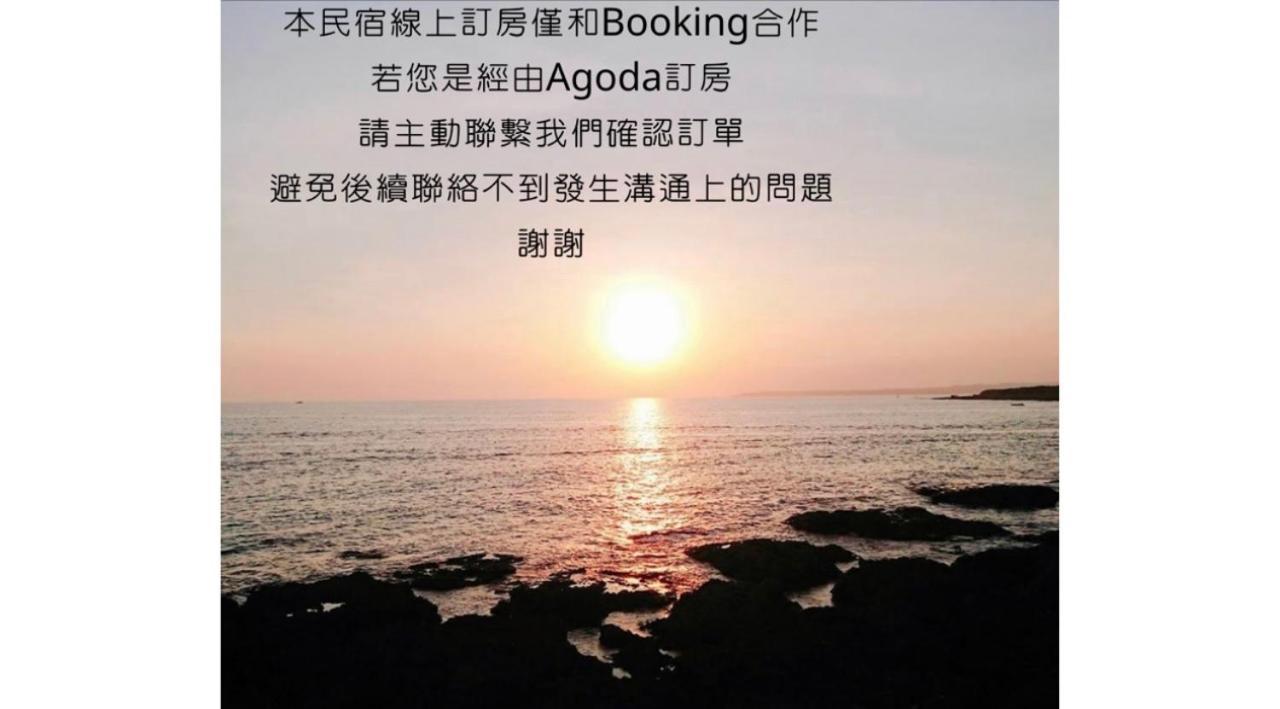 看海民宿 Cape Eluanbi Exterior foto
